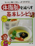 体脂肪を減らす基本レシピ ちゃんと食べてもしっかりやせる!-