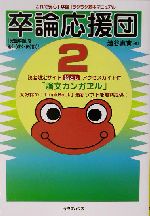 卒論応援団 -これで安心「卒論」ラクラク基本マニュアル(2)