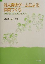 対人関係ゲームによる仲間づくり学級担任にできるカウンセリング 中古本 書籍 田上不二夫 編者 ブックオフオンライン