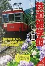 鉄道雑学館 「個性派列車」から「ユニーク駅舎・駅名」までの博学情報-(成美文庫)(2)