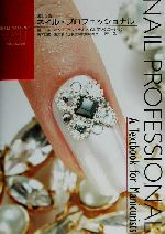 ネイル・プロフェッショナル A Textbook for Manicurists-