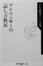 アナウンサーの話し方教室 -(角川oneテーマ21)