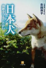 日本犬 血統を守るたたかい-(小学館文庫)