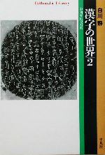 漢字の世界 中国文化の原点-(平凡社ライブラリー474)(2)