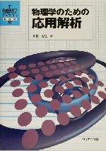 物理学のための応用解析 -(新・数理科学ライブラリ8物理学8)