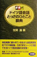 携帯版 ドイツ語会話とっさのひとこと辞典