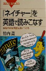 『ネイチャー』を英語で読みこなす 本物の科学英語を身につける-(ブルーバックス)