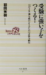 受験に強い子をつくる! わが子を「勝ち組」にするための必勝受験術-(ベスト新書)