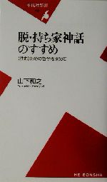 脱・持ち家神話のすすめ “住む”ための哲学を求めて-(平凡社新書)