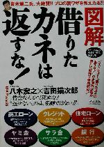 図解 借りたカネは返すな 目からウロコの合法的 借金 帳消し術 中古本 書籍 八木宏之 著者 吉田猫次郎 著者 ブックオフオンライン