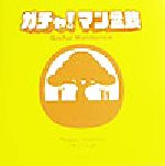 ガチャ!マン盆栽