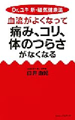 Dr.ユキ新・磁気健康法 -血流がよくなって痛み、コリ、体のつらさがなくなる(ムックセレクト)