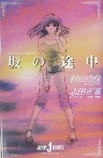 坂の途中 おいしいコーヒーのいれ方 Ⅶ-(JUMP j BOOKS)