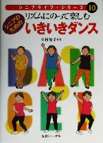 リズムにのって楽しむシニアのためのいきいきダンス -(シニアライフ・シリーズ10)