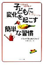 子どもに変化を起こす簡単な習慣 豊かで楽しいシンプル子育てのすすめ-(PHP文庫)