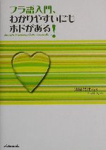 フラ語入門、わかりやすいにもホドがある!