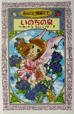 みならい妖精モモ いのちの泉 -(フォア文庫A153)