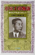 杉原千畝物語 命のビザをありがとう-(フォア文庫)