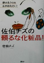 佐伯チズの頼るな化粧品! 顔を洗うのをおやめなさい!-(講談社の実用BOOK)(顔を洗うのをおやめなさい!)