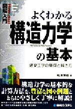 図解入門 よくわかる構造力学の基本 建築工学の基礎と解き方-(How‐nual Visual Guide Book)