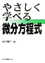 やさしく学べる微分方程式 中古本 書籍 石村園子 著者 ブックオフオンライン