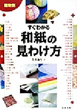 産地別 すぐわかる和紙の見わけ方