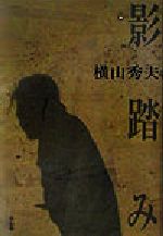 影踏み推理小説：中古本・書籍：横山秀夫(著者)：ブックオフオンライン