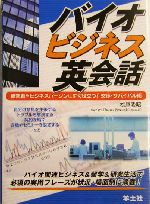 バイオビジネス英会話 研究者やビジネスパーソンにすぐ役立つ!交渉・サバイバル術-