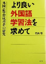 より良い外国語学習法を求めて 外国語学習成功者の研究-