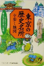 東京の歴史名所を歩く地図 ガイドブックも教えない隠れスポット発掘-(KAWADE夢文庫)