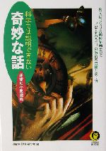 科学では説明できない奇妙な話 運命の不思議篇 例えば、アメリカ同時多発テロについてまわる「11」の数の不思議とは…?!-(KAWADE夢文庫)(運命の不思議篇)