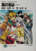 真の名は モンスター コレクション ノベル 中古本 書籍 北沢慶 著者 安田均 ブックオフオンライン