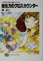 とりあえず伝説の勇者の伝説 ２ 無気力のクロスカウンター 中古本 書籍 鏡貴也 著者 ブックオフオンライン