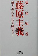 藤原主義 強く、美しい人になる61のヒント-(幻冬舎文庫)