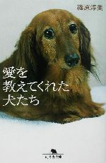 愛を教えてくれた犬たち -(幻冬舎文庫)