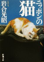 写真集 ニッポンの猫 -(新潮文庫)