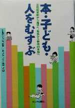 本 子ども 人をむすぶ学校図書館から地域へ 地域から学校図書館へ 中古本 書籍 広瀬恒子 著者 ブックオフオンライン