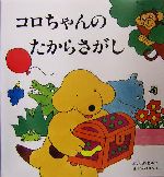 コロちゃんのたからさがし -(児童図書館・絵本の部屋・しかけ絵本の本棚絵本の部屋・しかけ絵本の本棚)