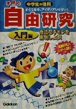 学研の中学生の理科 自由研究 入門編 身近なギモンを解明しよう!-(入門編)