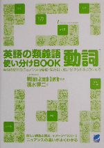 英語の類義語「動詞」使い分けBOOK 英語の動詞のニュアンスを場面・状況別に使い分けられるようになる-