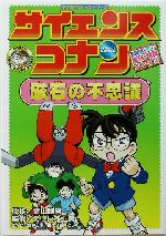 サイエンスコナン 磁石の不思議 名探偵コナン実験・観察ファイル-(小学館学習まんがシリーズサイエンスコナン)