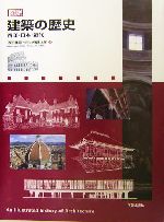 図説 建築の歴史 西洋・日本・近代-