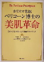 カリスマ名医ペリコーン博士の美肌革命 きれいになりたい人の奇跡のプログラム-