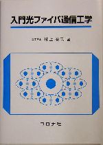 入門光ファイバ通信工学