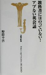 教科書にはのっていない!アブない英会話 -(宝島社新書)