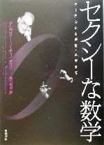 セクシーな数学 ゲーデルから芸術・科学まで-
