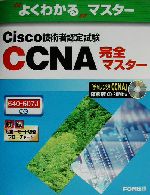 よくわかるマスター Cisco技術者認定試験CCNA完全マスター 640‐607J対応 -(CD-ROM1枚付)