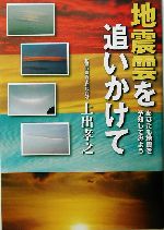 地震雲を追いかけて あなたも地震を予知してみよう-