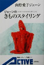 ジェーンのきものスタイリング -(岩波アクティブ新書)