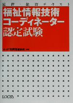 福祉情報技術コーディネーター認定試験 速習・独習テキスト-